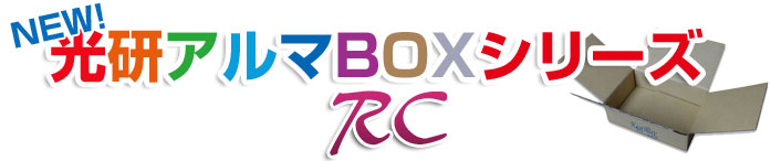 光研アルマBOX® RCシリーズ