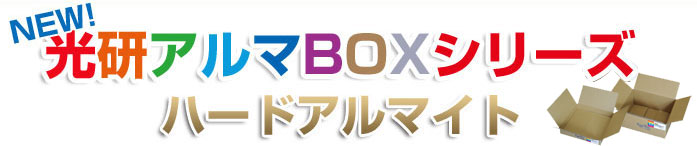 光研アルマBOX®ハードシリーズ