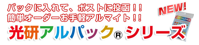 パックに入れて、ポストに投函!!簡単オーダーでお手軽アルトマイト!!
    光研アルパック®シリーズ