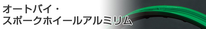 オートバイ・スポークホイールアルミリム