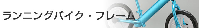 ランニングバイク・フレーム