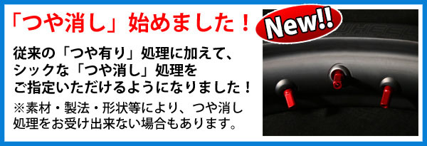 「つや消し」始めました!