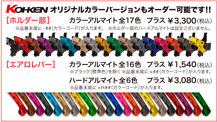 KOHKENオリジナルカラーバージョンも登場!!