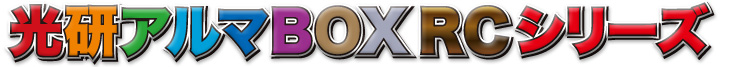 アルマbox rcシリーズlogo