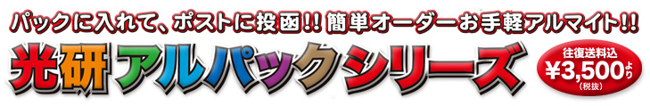 アルパック10