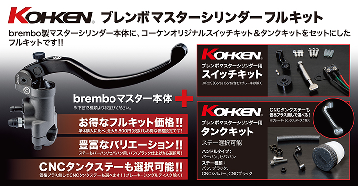 マスターシリンダーフルキット
