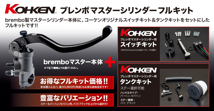 マスターシリンダーフルキット