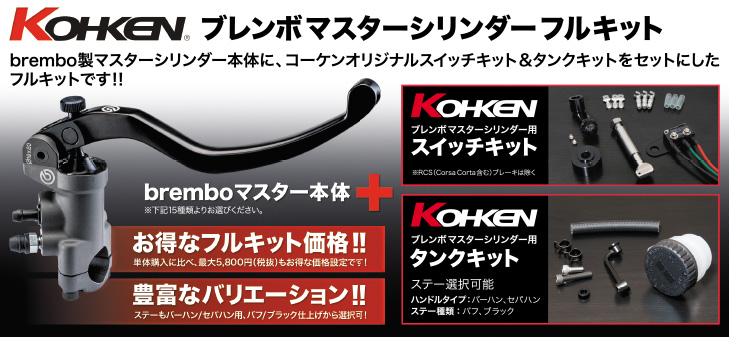 マスターシリンダーフルキット